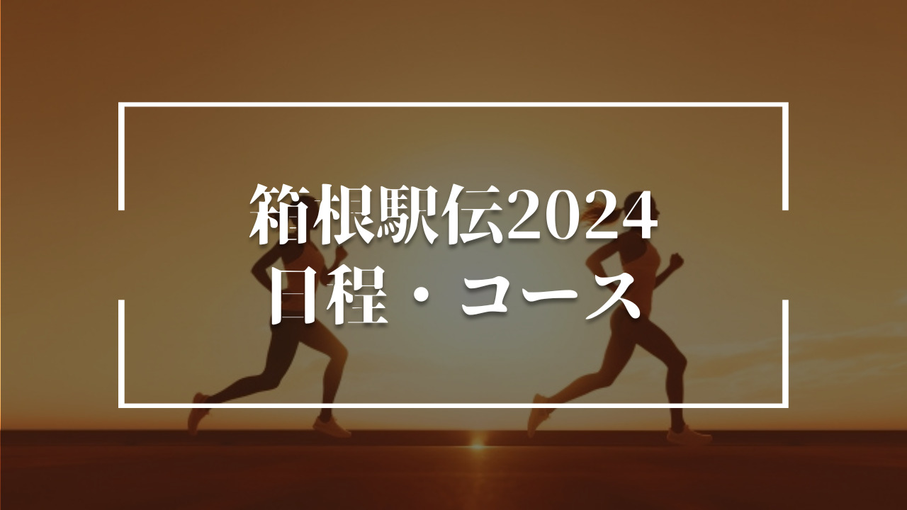 箱根駅伝2024の日程・コース