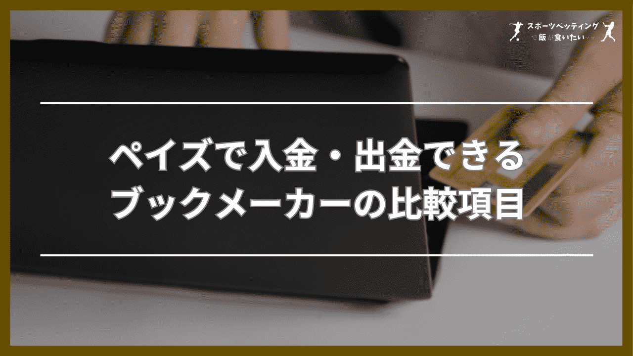 ペイズ(旧エコペイズ)で入金・出金できるブックメーカーの比較項目