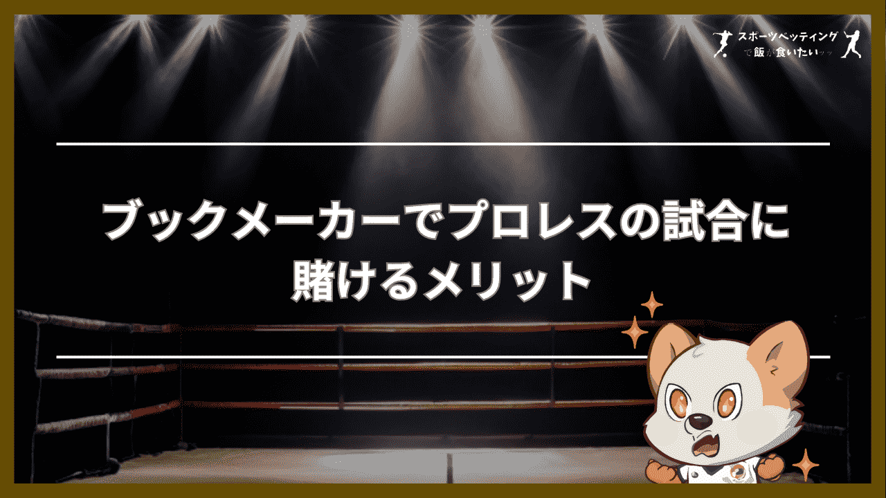 ブックメーカーでプロレスの試合に賭ける3つのメリット