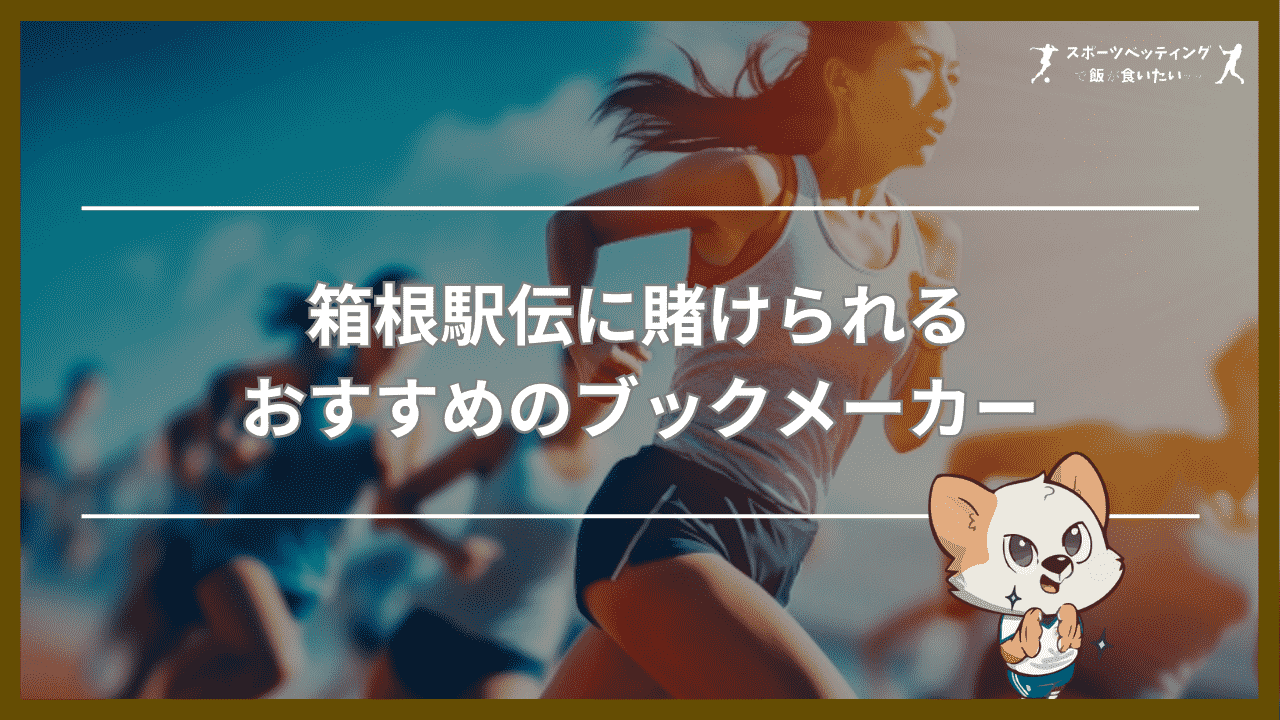 箱根駅伝　賭けられる　ブックメーカー