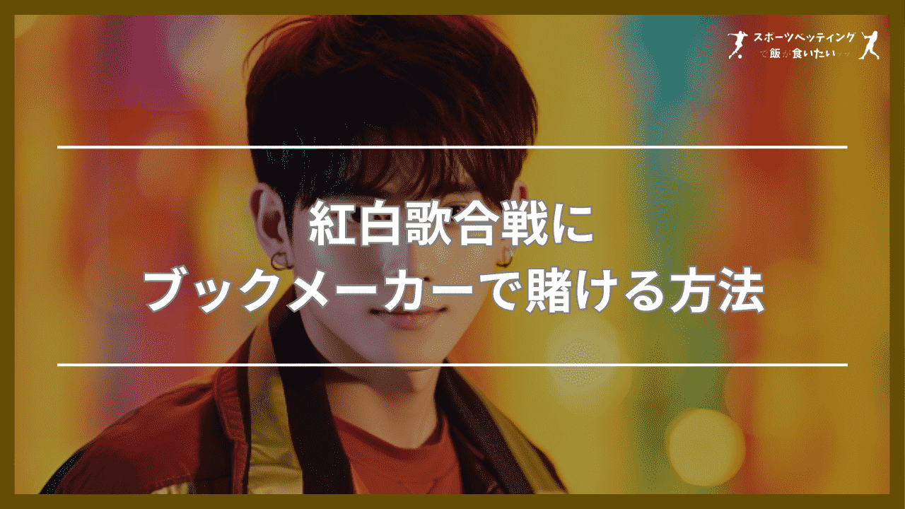 紅白歌合戦　ブックメーカー　賭ける方法