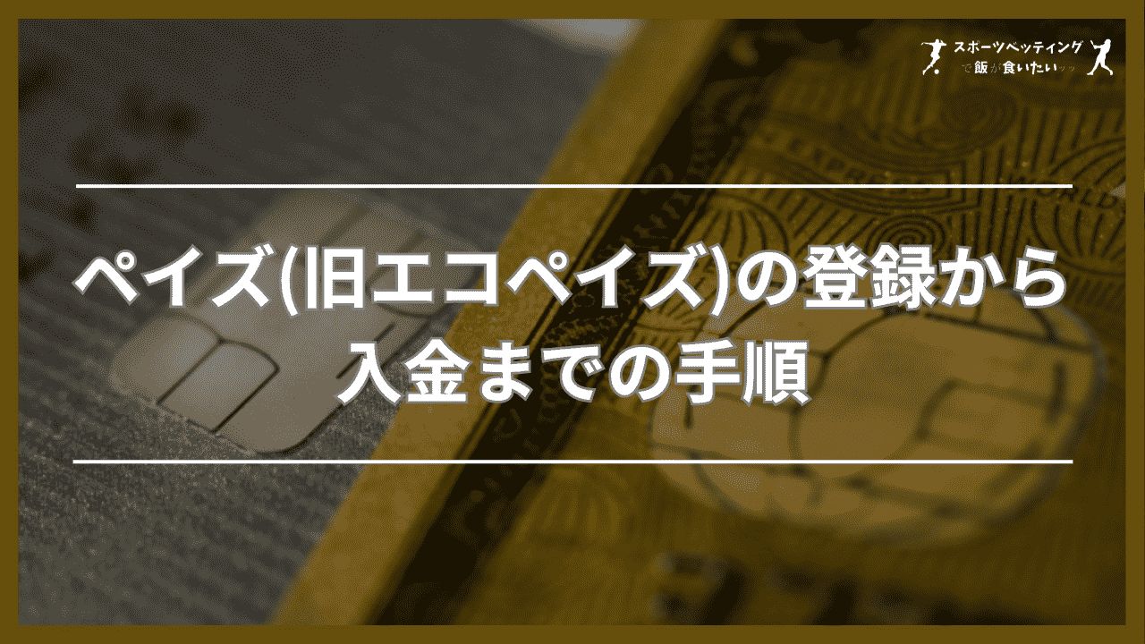 ペイズ(旧エコペイズ)の登録から入金までの手順