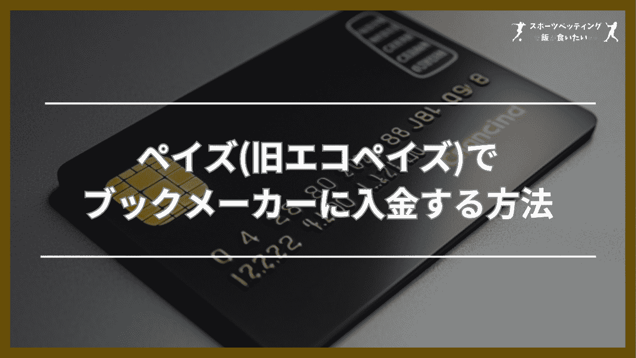 ペイズ(旧エコペイズ)でブックメーカーに入金する方法