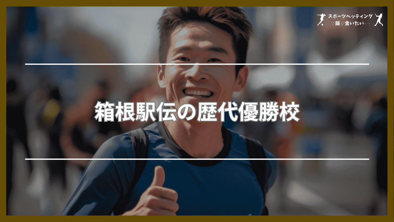 箱根駅伝　歴代優勝校