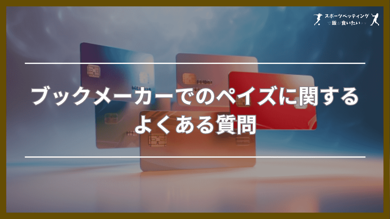 ブックメーカーでのペイズ(旧エコペイズ)に関するよくある質問