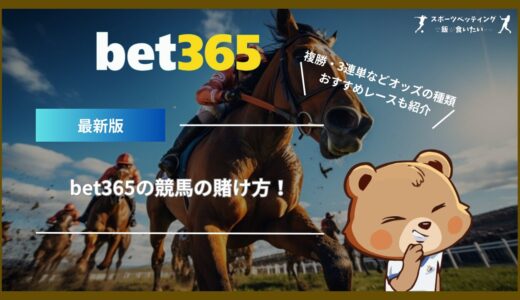 bet365の競馬の賭け方！複勝・3連単などオッズの種類やおすすめレースも紹介