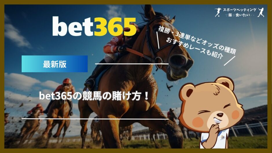 bet365の競馬の賭け方！複勝・3連単などオッズの種類やおすすめレースも紹介