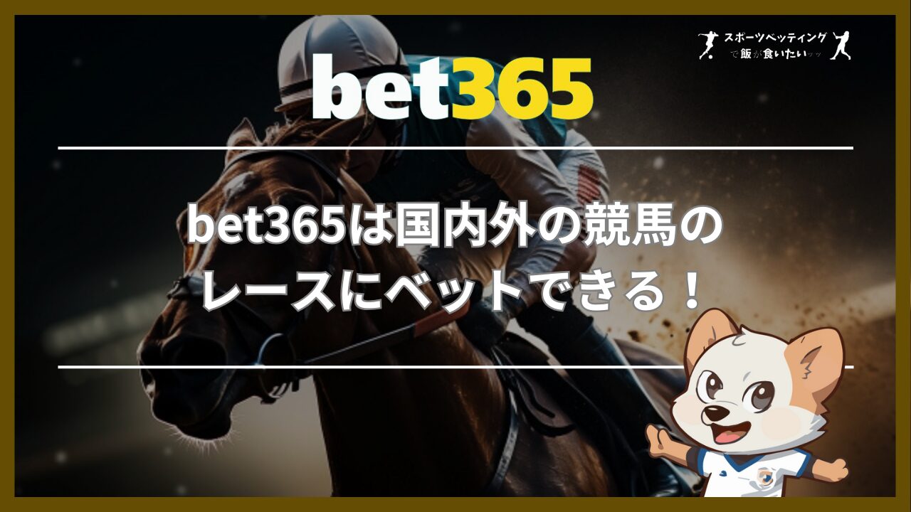 bet365は国内外の競馬のレースにベットできる！