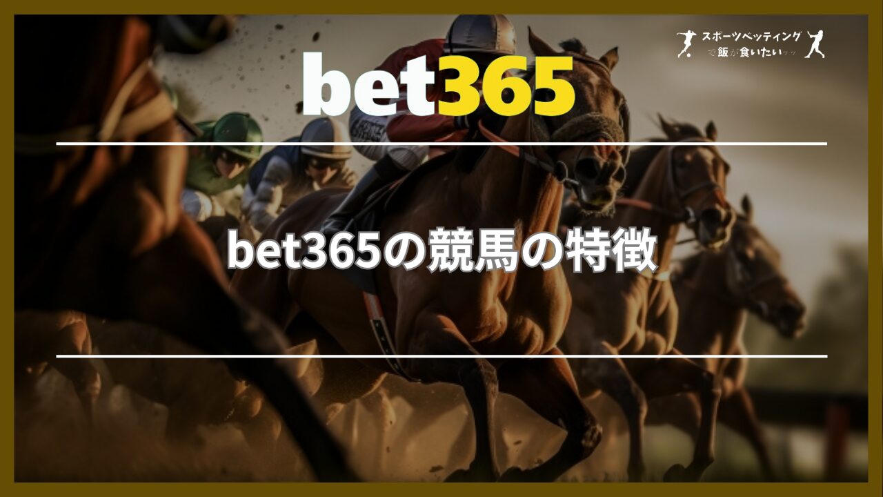 bet365の競馬の特徴3つ