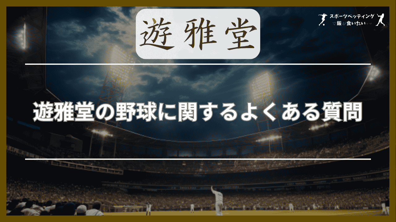 遊雅堂(ゆうがどう)の野球に関するよくある質問