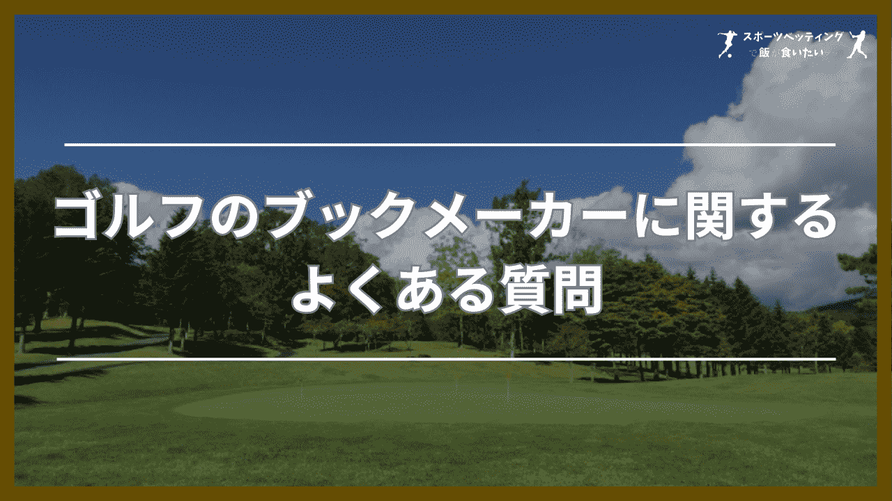 ゴルフのブックメーカーに関するよくある質問