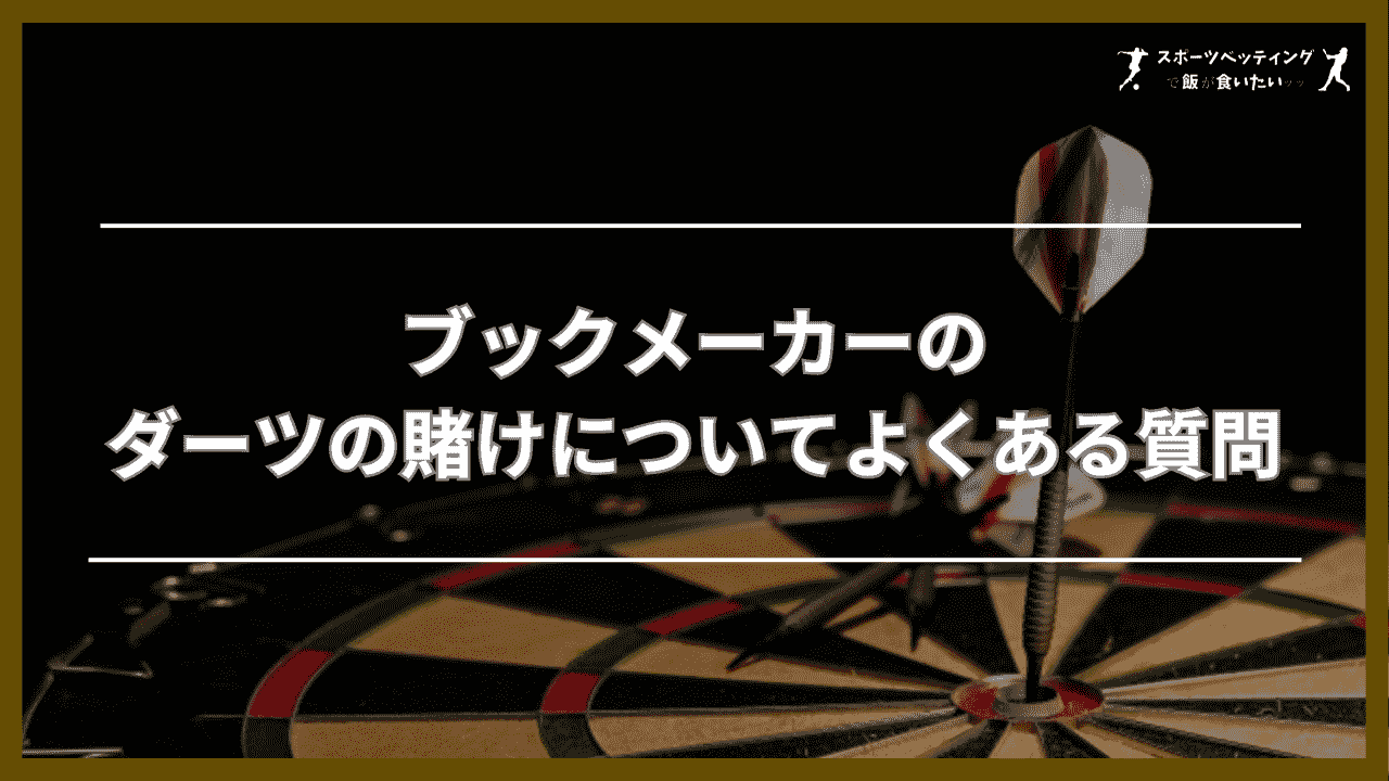 ブックメーカーのダーツの賭けについてよくある質問