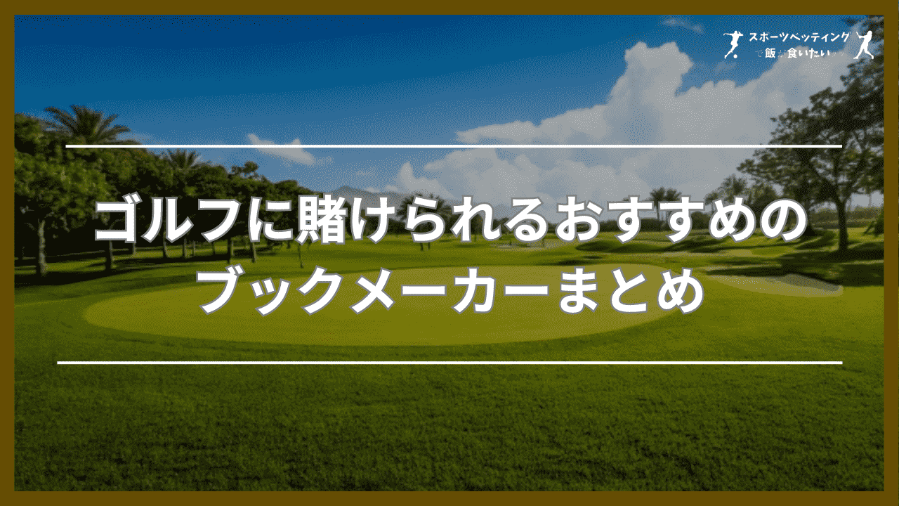 ゴルフに賭けられるおすすめのブックメーカーまとめ