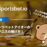 スポーツベットアイオー(Sportsbet.io)のテニスの賭け方！オッズの種類やベット方法も解説