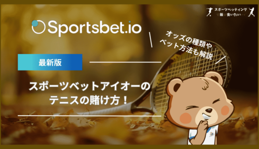 スポーツベットアイオー(Sportsbet.io)のテニスの賭け方！オッズの種類やベット方法も解説