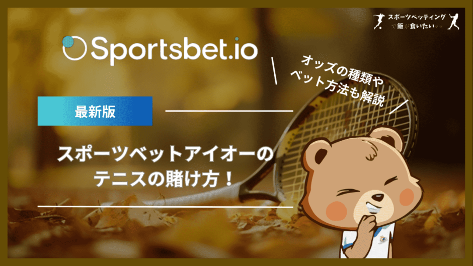 スポーツベットアイオー(Sportsbet.io)のテニスの賭け方！オッズの種類やベット方法も解説