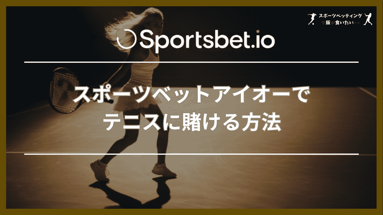 スポーツベットアイオーでテニスに賭ける方法