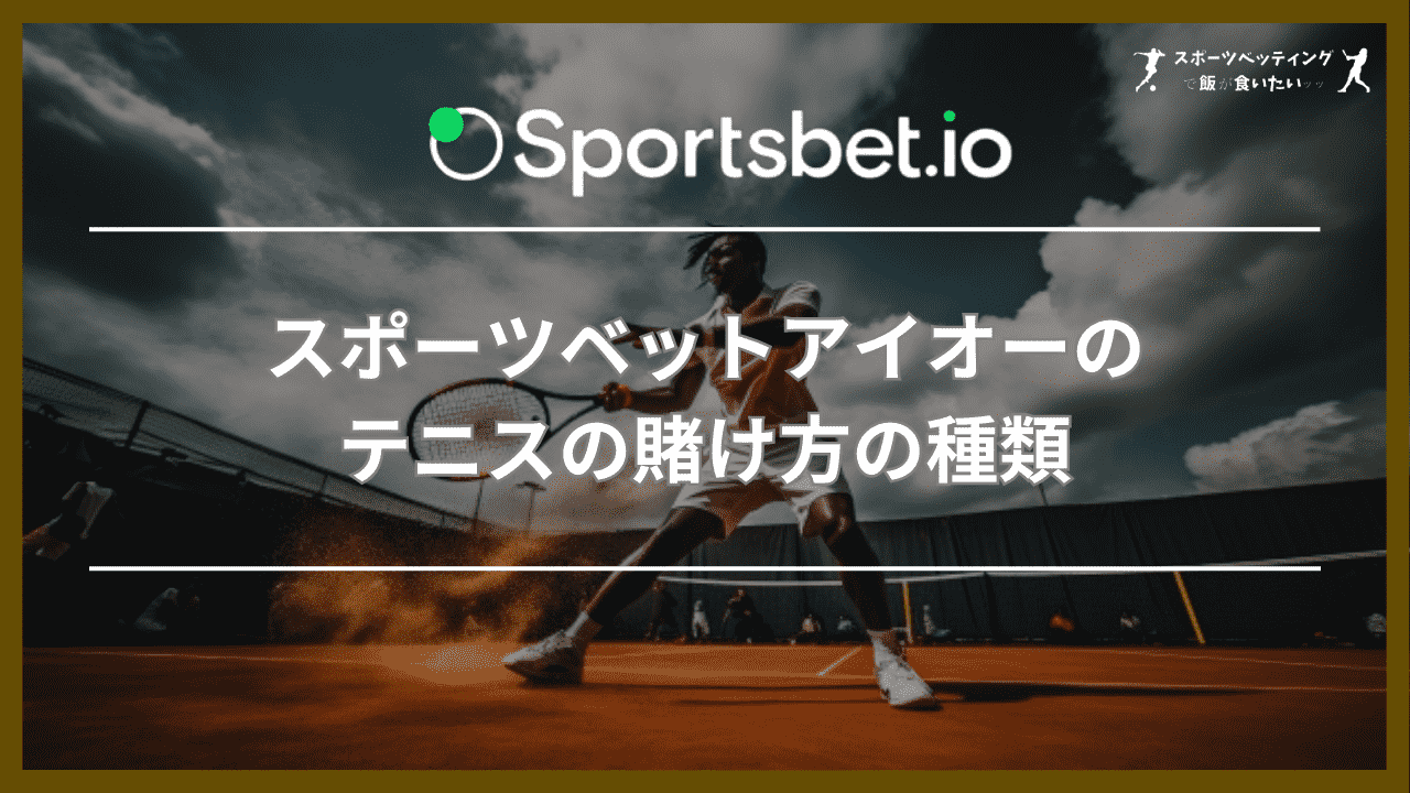 スポーツベットアイオーのテニスの賭け方の種類