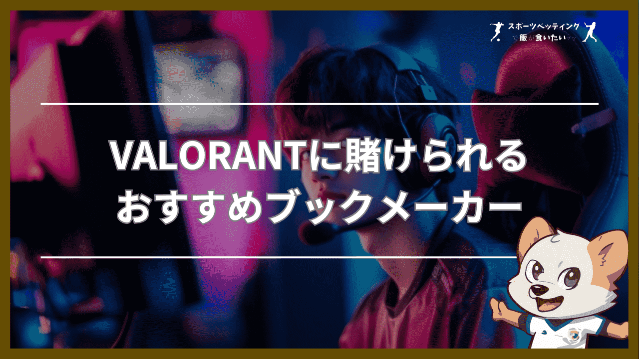 VALORANT(ヴァロラント)に賭けられるおすすめブックメーカー【比較表】