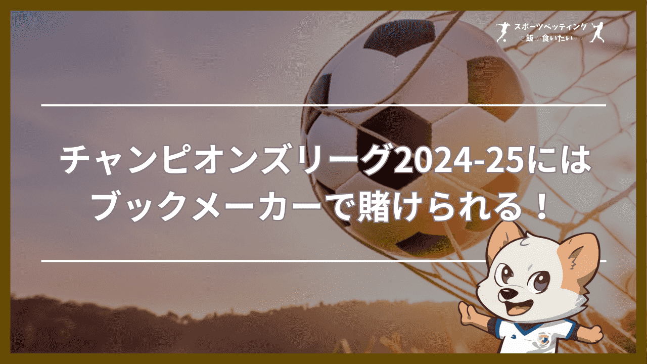 チャンピオンズリーグ2024-25にはブックメーカーで賭けられる！