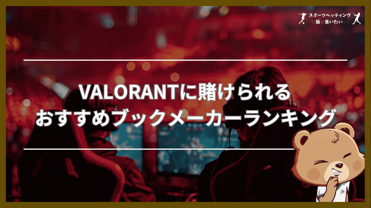 VALORANT(ヴァロラント)に賭けられるおすすめブックメーカーランキング