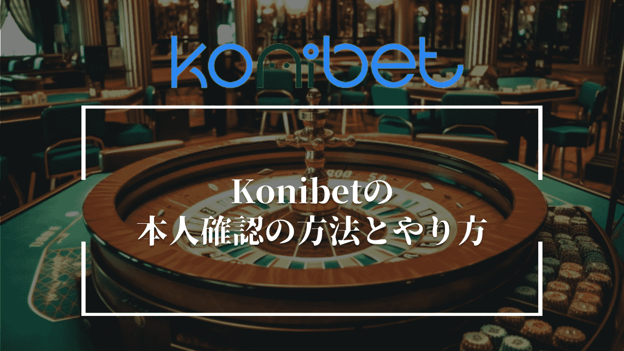 Konibet(コニベット)の本人確認の方法とやり方