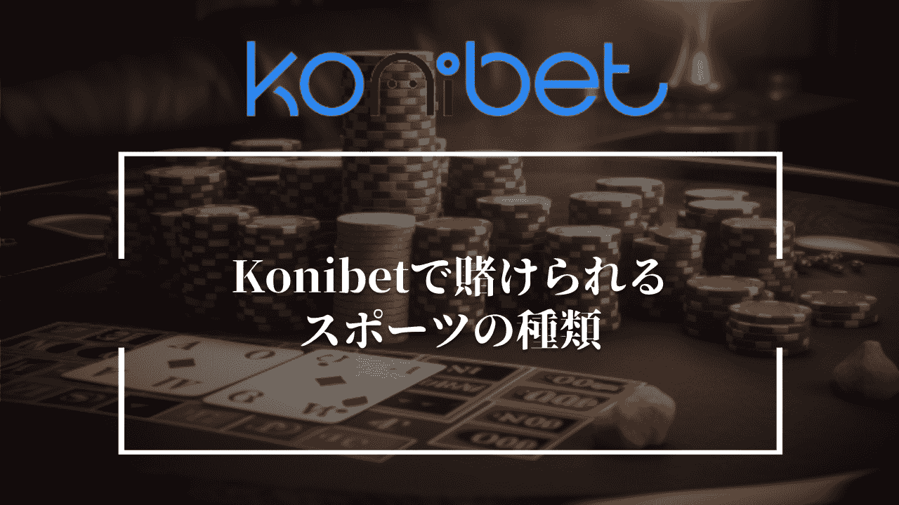 Konibet(コニベット)で賭けられるスポーツの種類