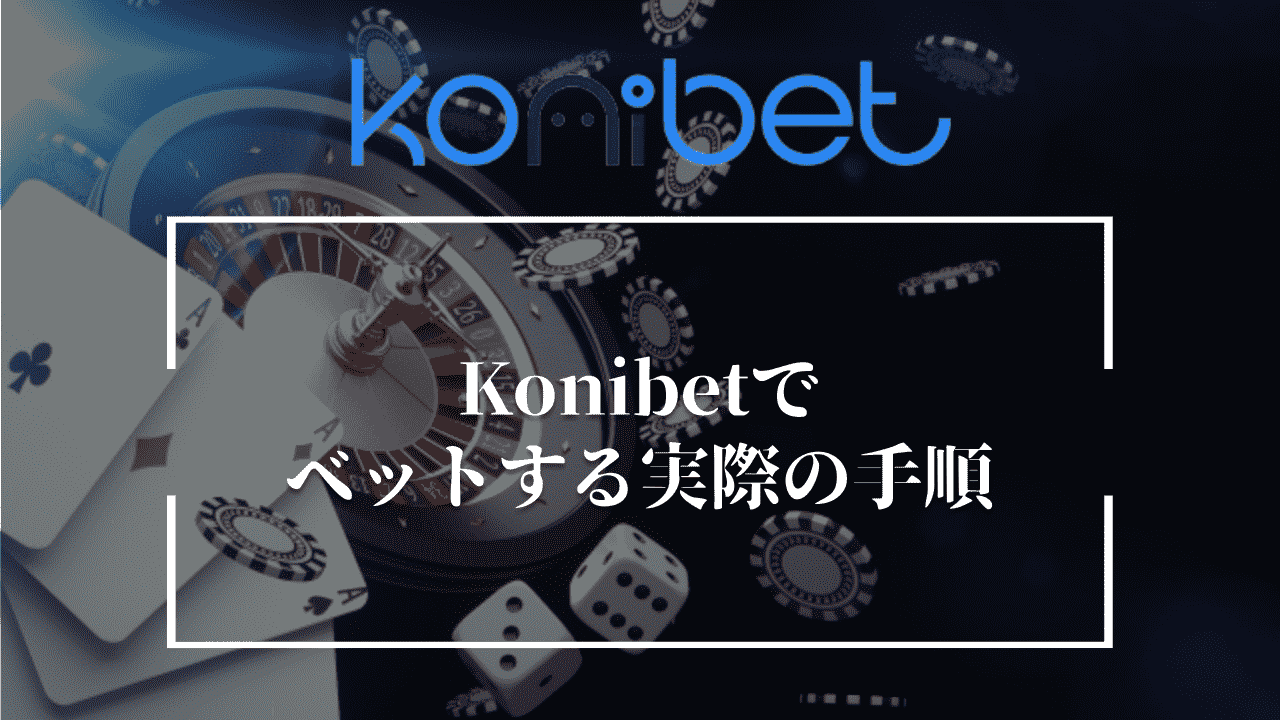 Konibet(コニベット)でベットする実際の手順