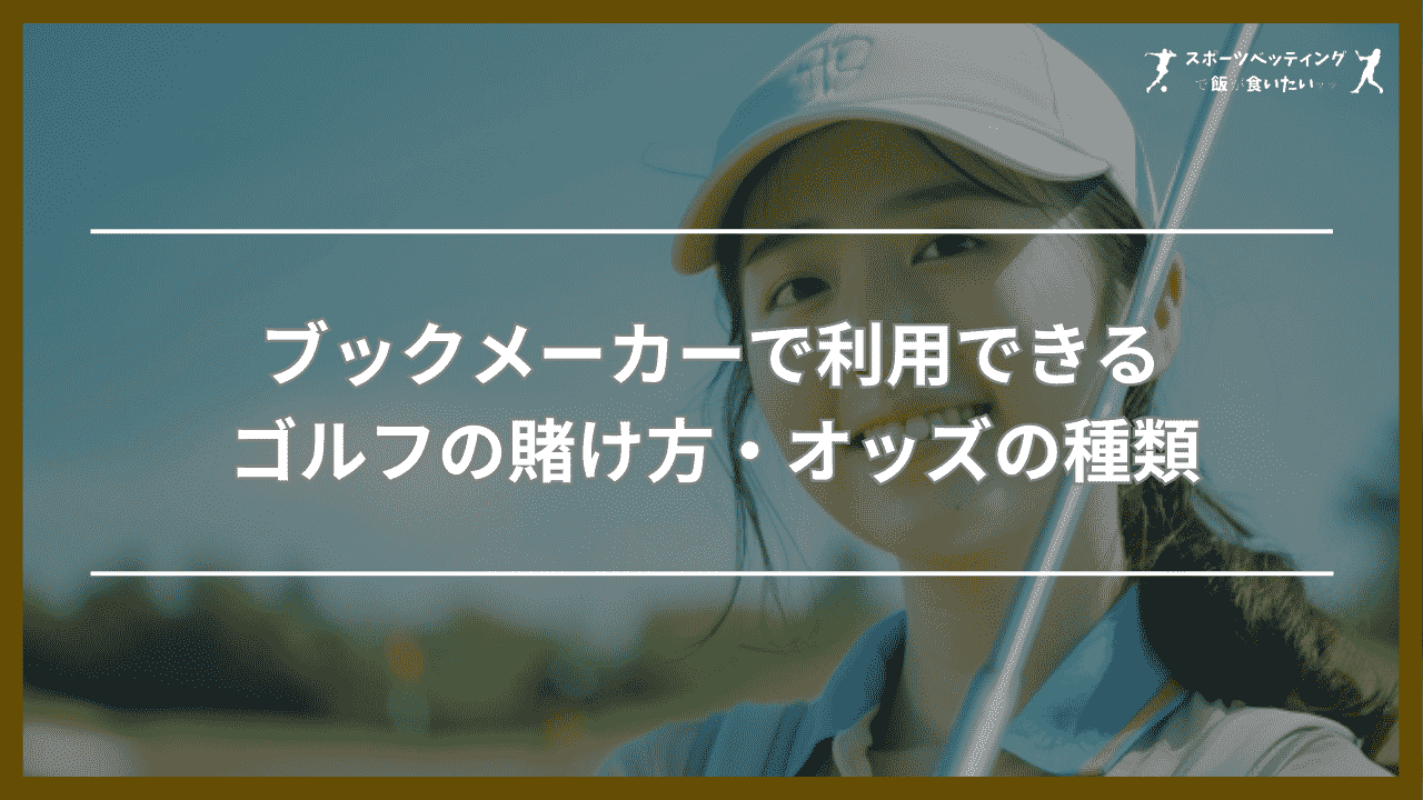 ブックメーカーで利用できるゴルフの賭け方・オッズの種類