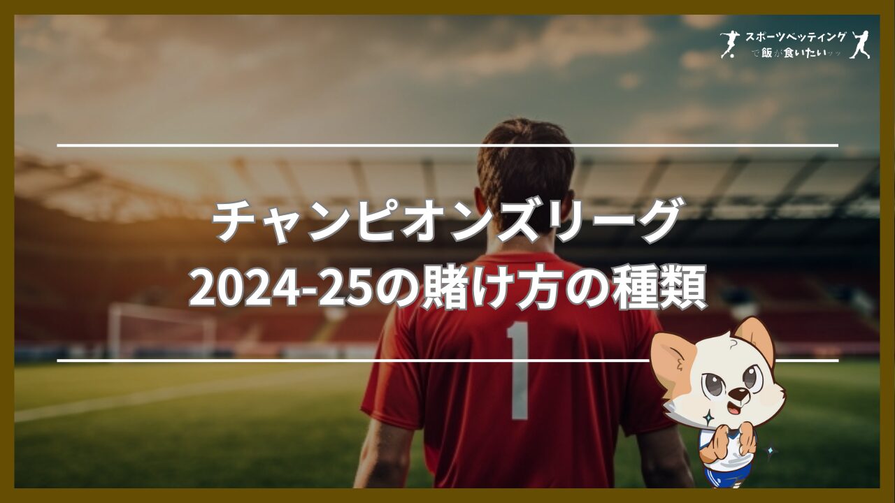 チャンピオンズリーグ2024-25の賭け方の種類