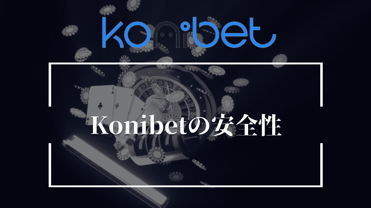 Konibet(コニベット)の安全性