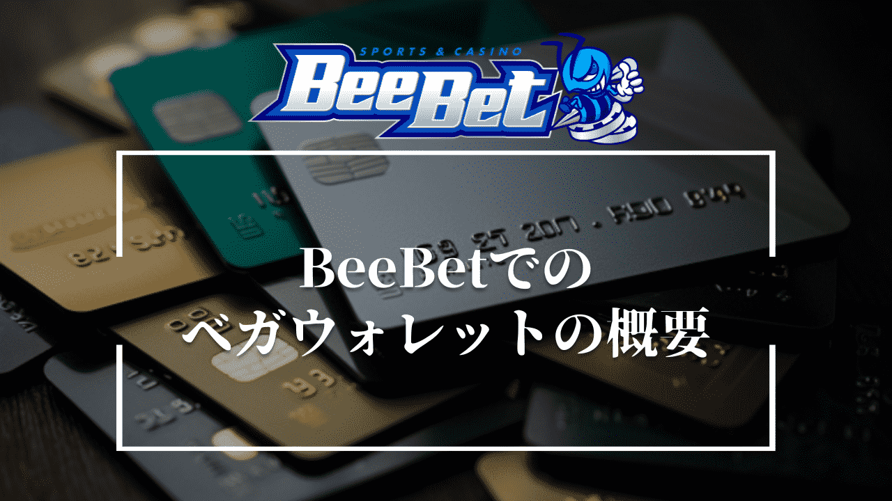 BeeBet(ビーベット)でのベガウォレットの概要