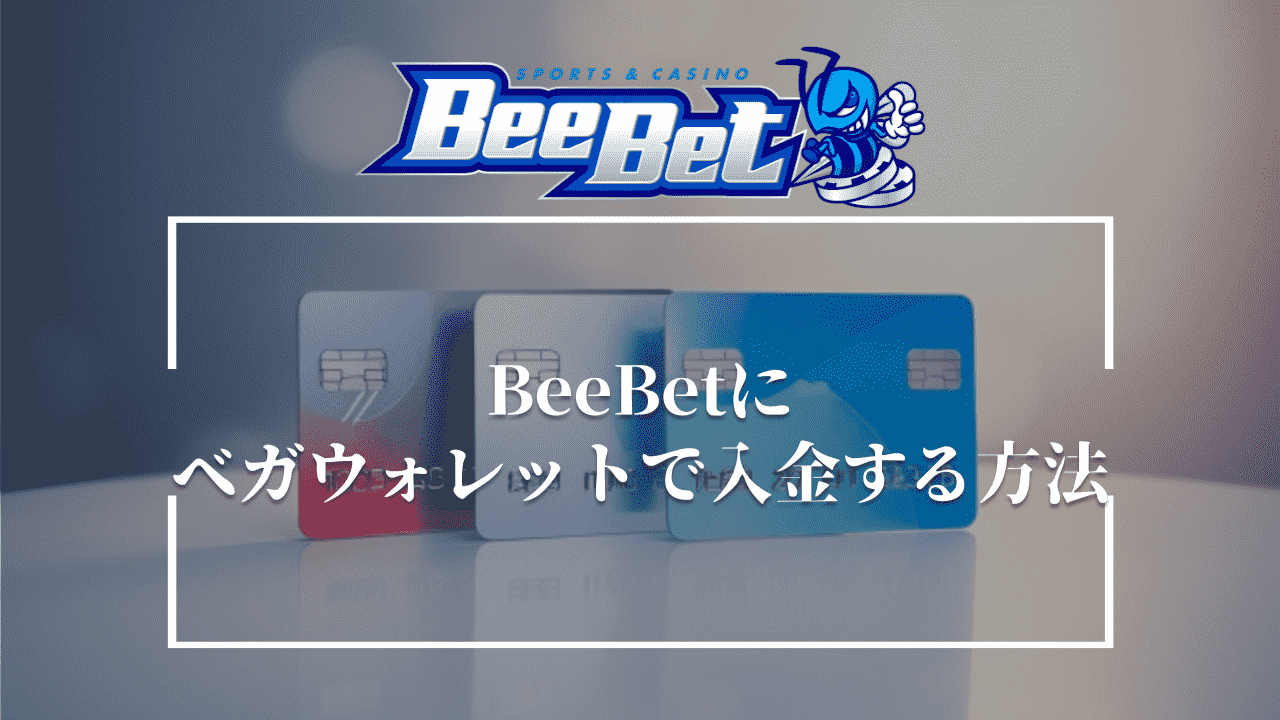 BeeBet(ビーベット)にベガウォレットで入金する方法