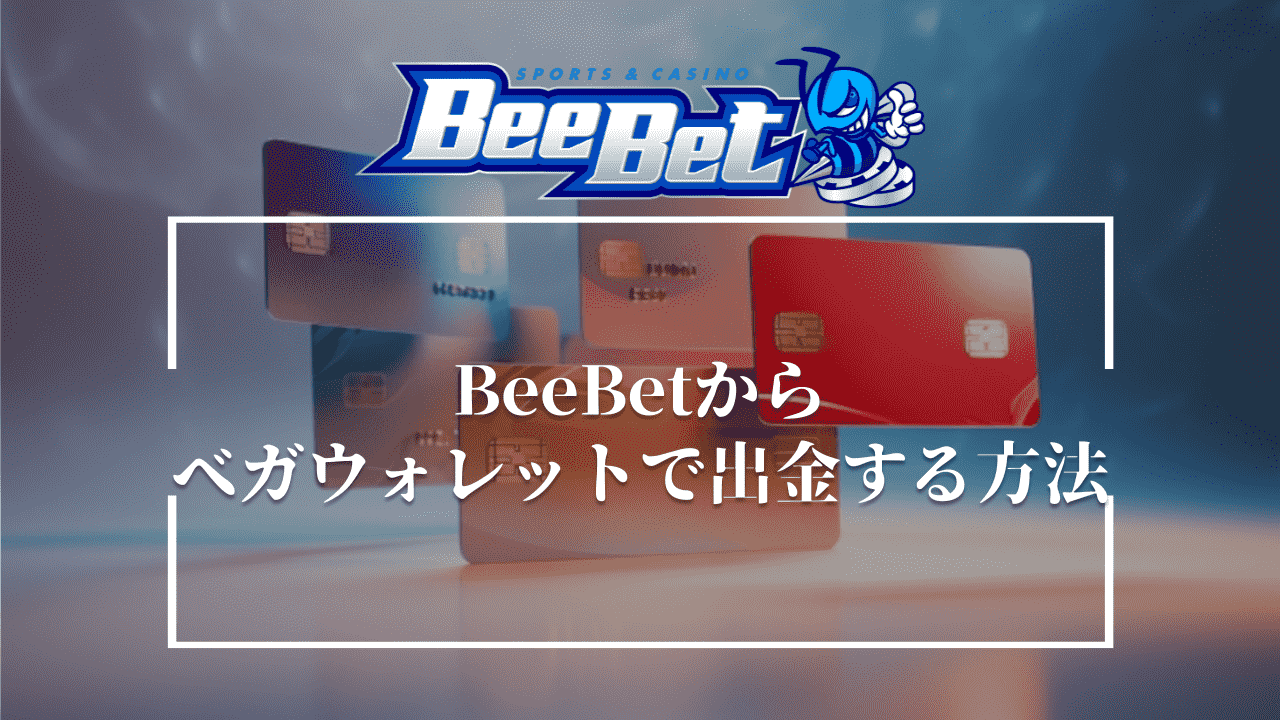 BeeBet(ビーベット)からベガウォレットで出金する方法