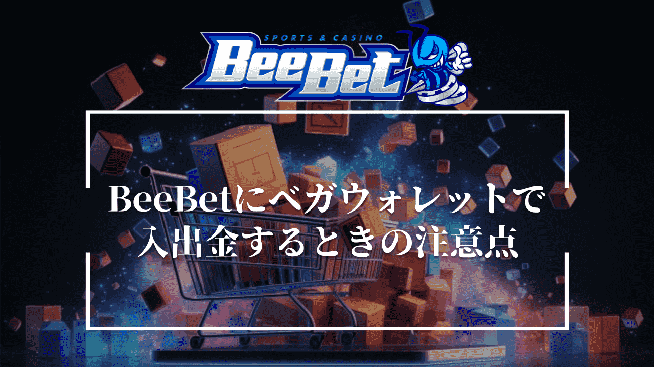 BeeBet(ビーベット)にベガウォレットで入出金するときの3つの注意点