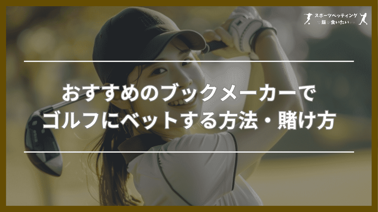 おすすめのブックメーカーでゴルフにベットする方法・賭け方