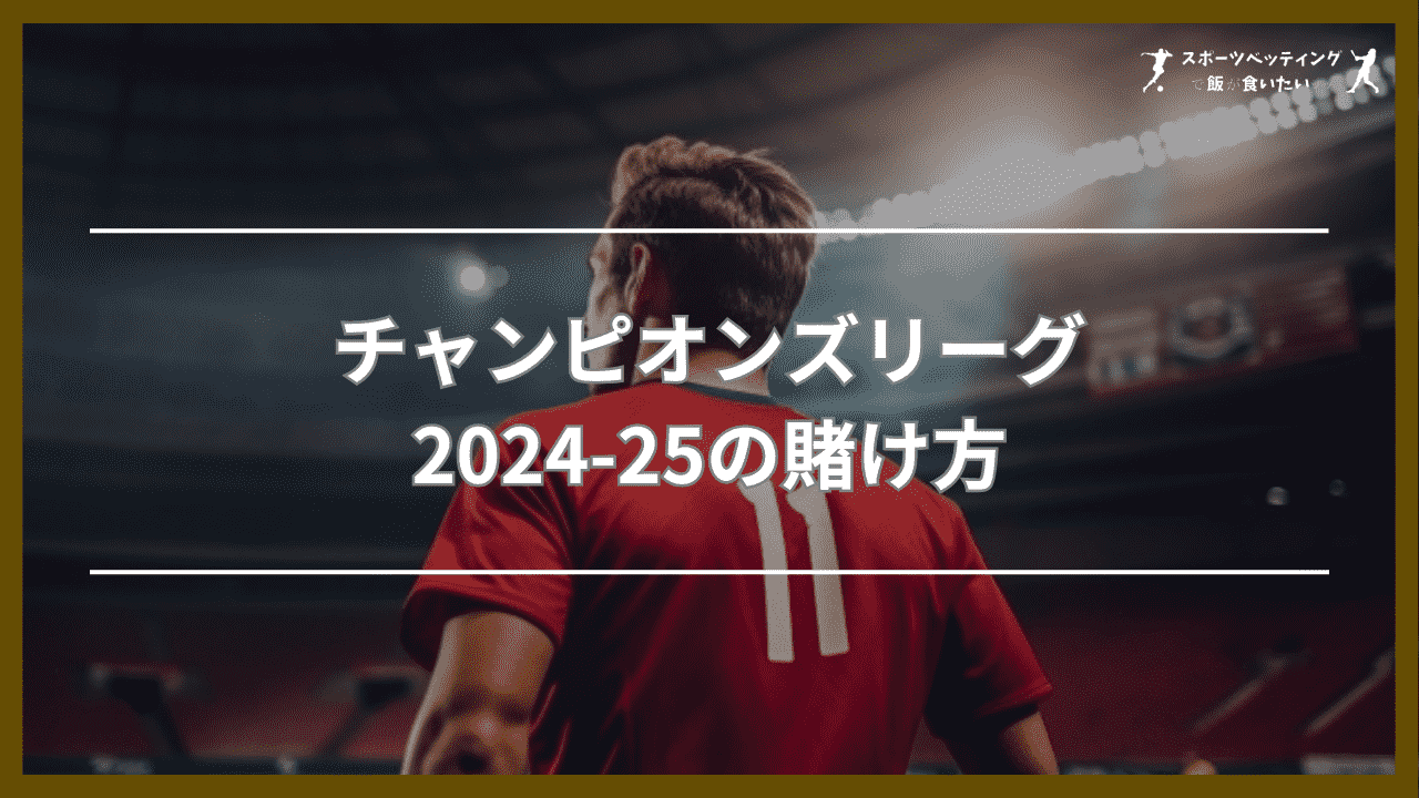 チャンピオンズリーグ2024-25の賭け方