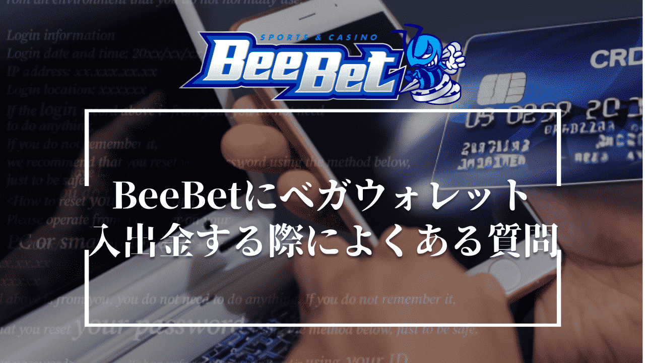 BeeBet(ビーベット)にベガウォレットで入出金する際によくある質問