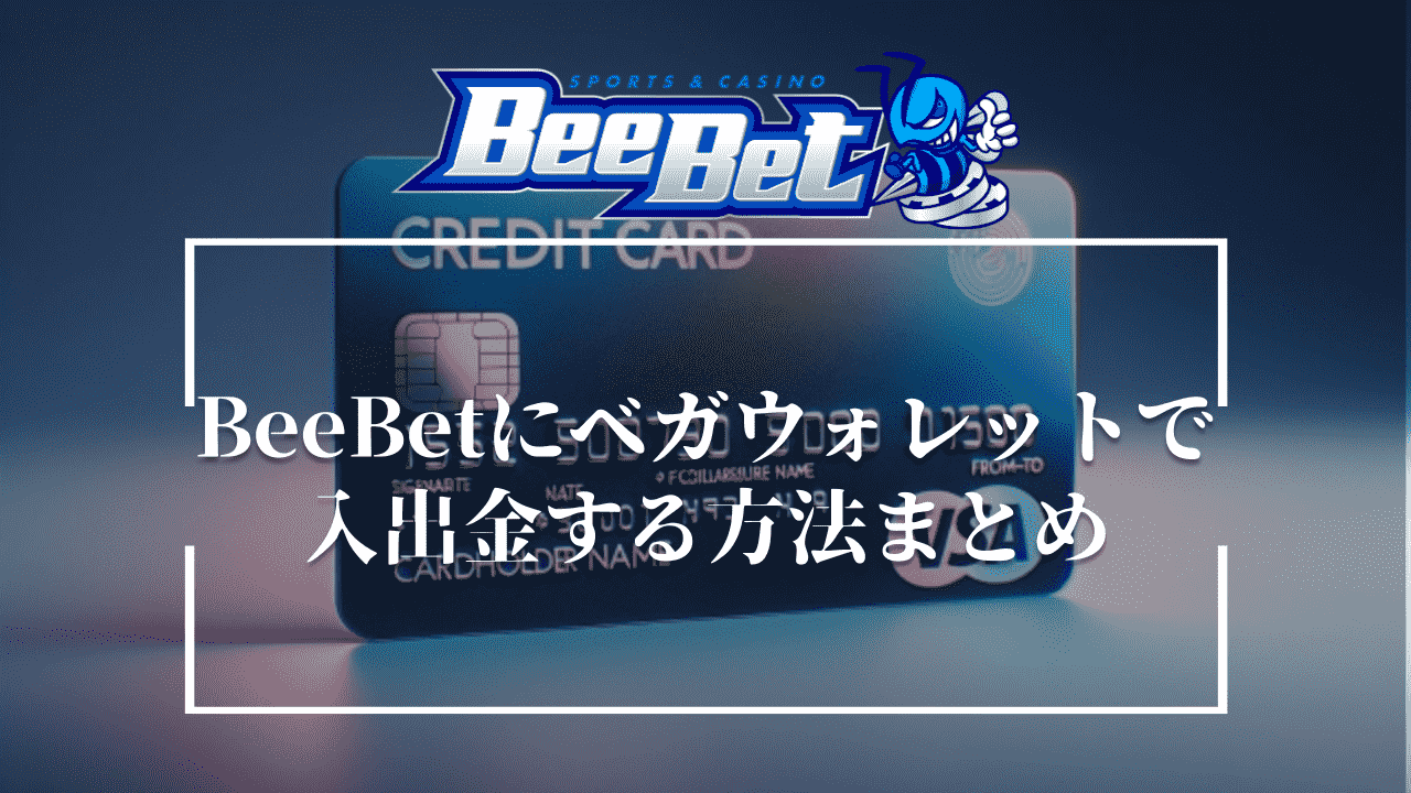 BeeBet(ビーベット)にベガウォレットで入出金する方法まとめ