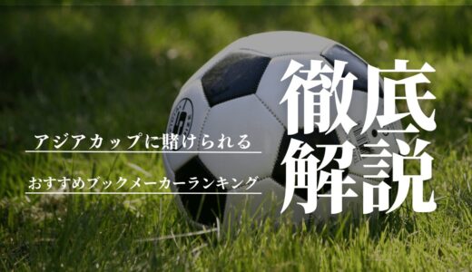 サッカーアジアカップの賭けにおすすめのブックメーカーTOP6！優勝予想や日本代表戦のオッズ、賭け方も紹介