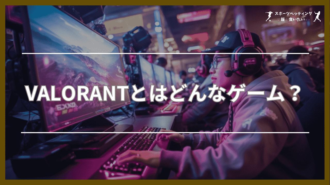 VALORANT(ヴァロラント)とはどんなゲーム？