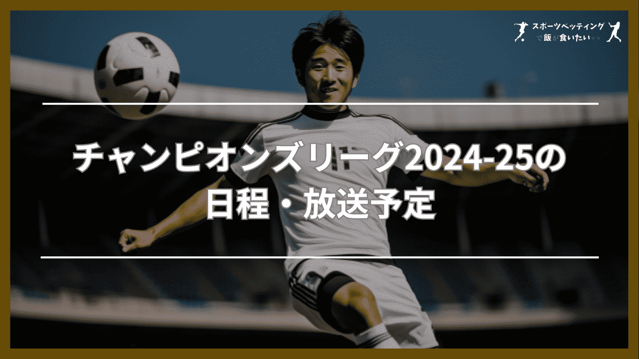 チャンピオンズリーグ2024-25の日程・放送予定