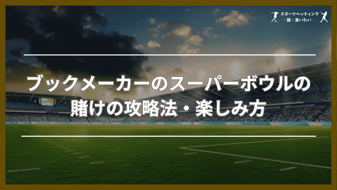 ブックメーカーのスーパーボウルの賭けの攻略法・楽しみ方