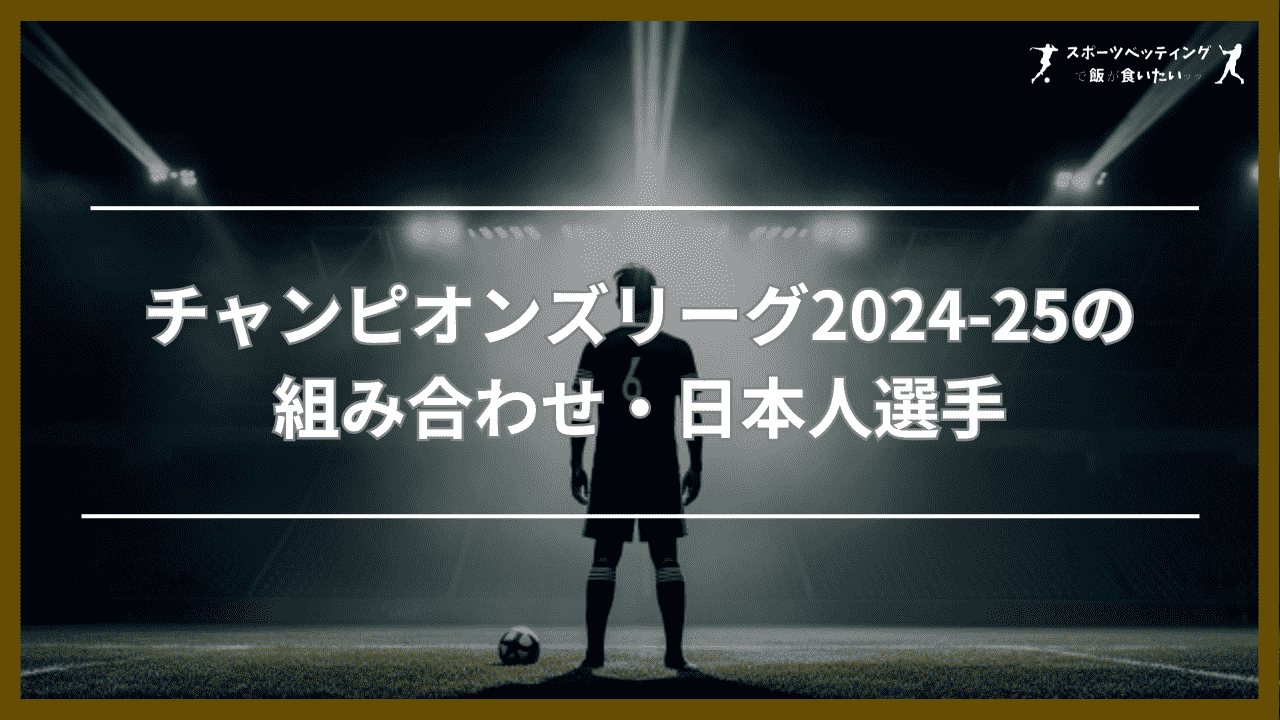 チャンピオンズリーグ2024-25の組み合わせ・日本人選手