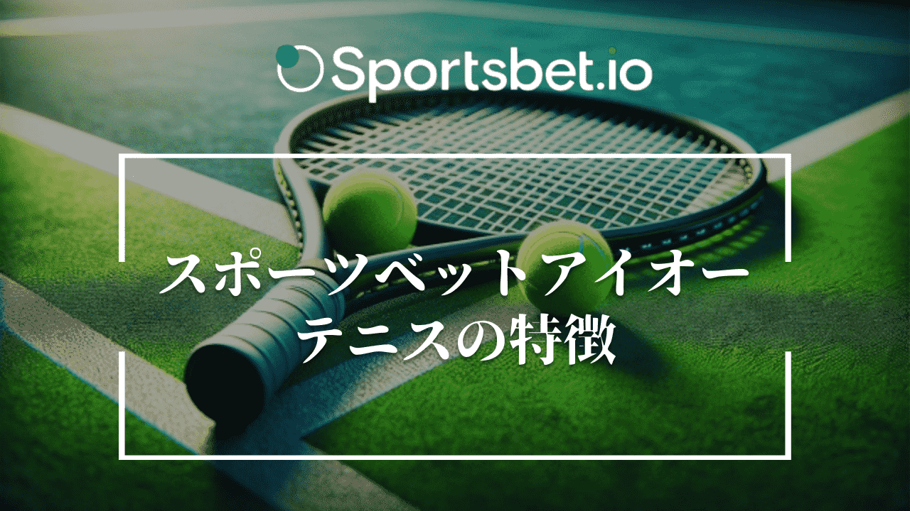 スポーツベットアイオーのテニスの6つの特徴