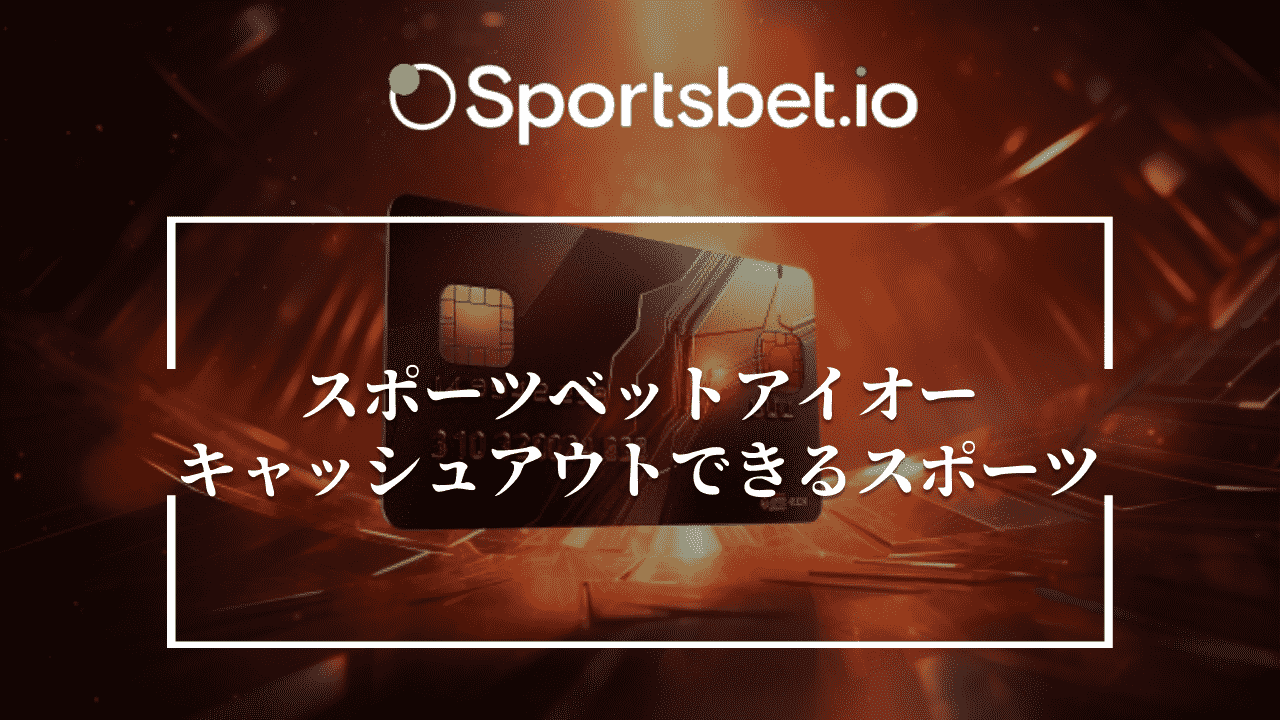 Sportsbet.ioでキャッシュアウトを使用できるスポーツ