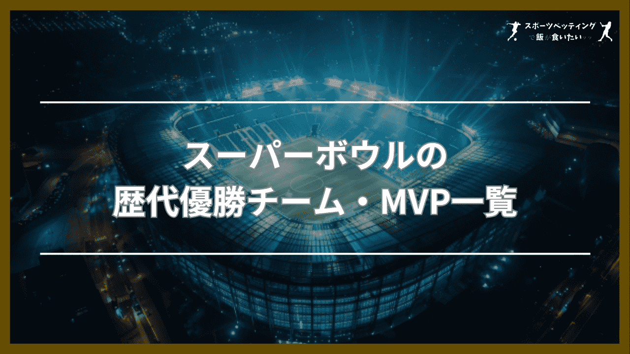 スーパーボウルの歴代優勝チーム・MVP一覧