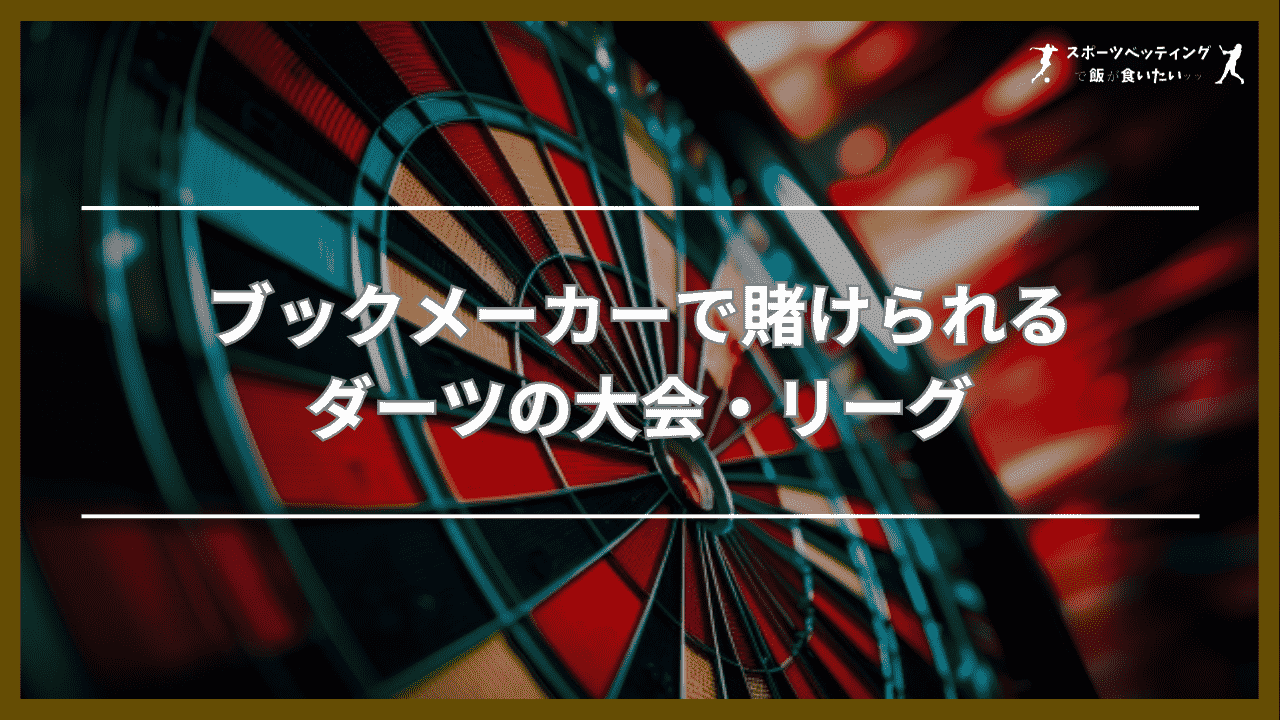 ブックメーカーで賭けられるダーツの大会・リーグ