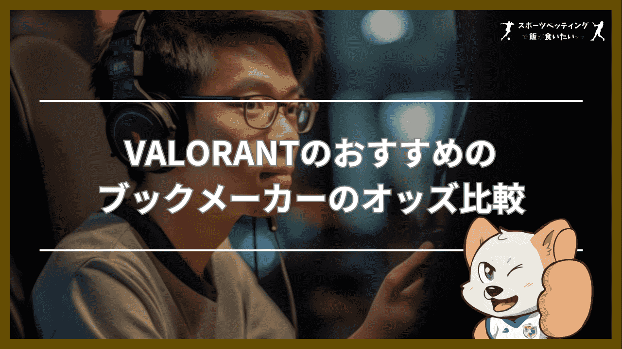 VALORANTのおすすめのブックメーカーのオッズ比較