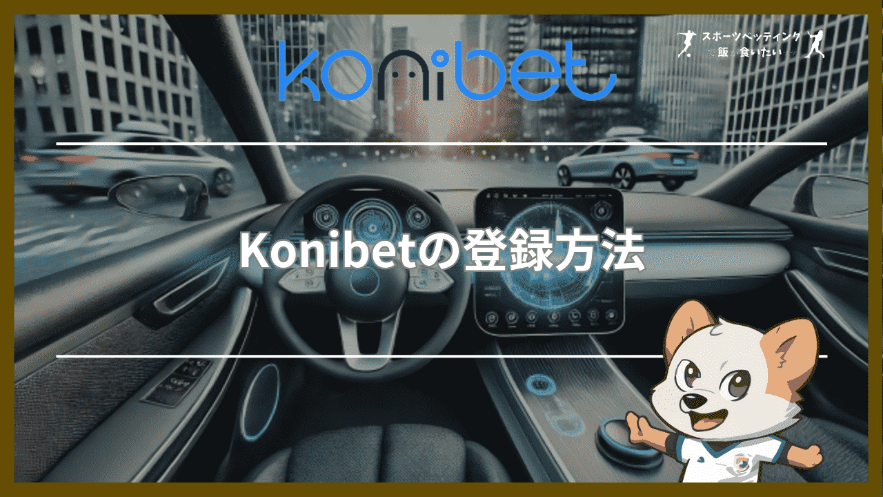 Konibet(コニベット)の登録方法